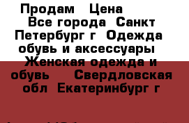 Продам › Цена ­ 500 - Все города, Санкт-Петербург г. Одежда, обувь и аксессуары » Женская одежда и обувь   . Свердловская обл.,Екатеринбург г.